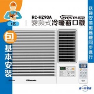 樂信 - RCHZ90A_(包基本安裝) - 1匹 Inverter Ultra-變頻冷暖窗口機(無線遙控型)