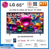 LG TV 65นิ้ว รุ่น 65UA845ZPSA UHD AI UA84 4K Smart TV 2025 UA8450PSA พร้อมส่ง