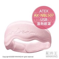 日本代購 空運 ATEX AX-NBL507 USB 電熱 眼罩 溫熱 速暖 3段溫度 熱敷 放鬆 舒壓 附收納包