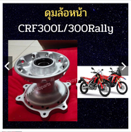 ดุมล้อหน้า / ดุมล้อหลัง Honda CRF300L CRF300Rally ใหม่แท้ศูนย์