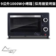 9公升1000W電烤箱YS-1090OV搪瓷烤盤 小烤箱 蒸氣烤箱 氣炸烤箱