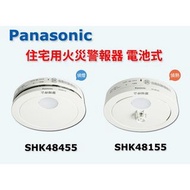 日本原裝國際牌Panasonic火災警報器/住警器 偵煙型SHK48455 SHKJ6044455 免配線 電池10年壽