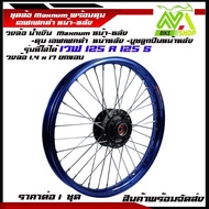 ชุดล้อโลสีน้ำเงินยกขอบ 1.4*17 ดิสหน้าw125R/125S/w100s ดุมเอฟเฟคดำพร้อมสานลายซิ่งพร้อมใส่(หน้า-หลังราคาต่อชุด)และ1ข้าง