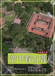 空中看古厝（從建築格局到裝飾工法，空拍照、透視圖、紅外線攝影，深度導覽68棟台灣經