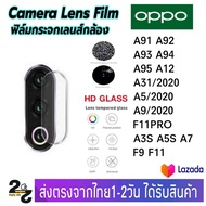 ฟิล์มกระจก เลนส์กล้องหลัง OPPO รุ่น A3S A5S A7 F9 F11 F11Pro A83 A31 A91 A12 A92 A93 A94 A95 A5/2020 A9/2020