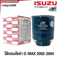 ST Filter ไส้กรองโซล่า ISUZU D-MAX ปี 2002 2003 2004 ไส้กรองดีเซล กรองดักน้ำ ดีแม็ก 4JA1 8-97288947-0
