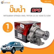 OPC ปั๊มน้ำ MITSUBISHI STRADA 4WD TRITON 2.5 8V 4D56 ไม่ COM (MI12-926)(1 ชิ้น) | AUTOHUB
