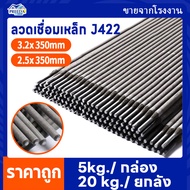 ลวดเชื่อม J422 ลวดเชื่อมเหล็ก 3.2mm./2.5mm. เชื่อมเหล็กติดง่าย เชื่อมเรียบสวย Carbon Steel Welding E