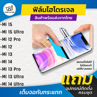 ฟิล์มไฮโดรเจล สำหรับรุ่น Xiaomi Mi 15, Mi 15 Ultra, Mi 12 Pro, Mi 12, Mi 13, Mi 13 , Mi 14, Mi 13 Pr
