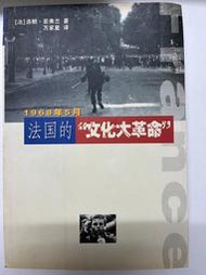 【學長的書屋】正版二手現貨/法國的「文化大革命」/若弗蘭/長江文藝出版社