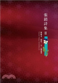 張錯詩集II：檳榔花、細雪、另一種遙望