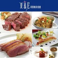 可雅【夏慕尼新香榭鐵板燒商品券 夏慕尼餐券】(板橋，新莊，中壢可面交)