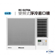 樂信 - RCSU70A - 3/4匹 Inverter UltraM 變頻淨冷窗口機 (RC-SU70A)