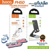 HOCO PH50 ที่ตั้งมือถือ แท่นวางแท็ปเล็ต ขาตั้งมือถือ แท่นวางโทรศัพท์ ที่วางโทรศัพท์ ปรับความสูงได้ พับเก็บได้ ใช้ได้ทั้ง Smartphone และ Tablet พร้อมส่ง เลือกสี