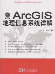 ArcGIS地理資訊系統詳解 (新品)