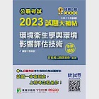 公職考試2023試題大補帖【環境衛生學與環境影響評估技術】(103~111年試題)(申論題型)[適用三等/高考、地方特考](CK2233) (電子書) 作者：百官網公職師資群