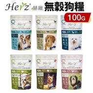 Herz 赫緻 無榖低溫烘焙健康 狗飼料 100g 輕巧包 火雞胸肉 雞胸肉 鴨胸肉 羊肉 草飼牛 鹿肉『WANG』