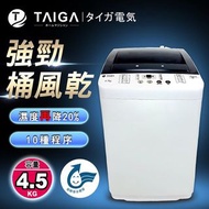 大河洗衣機4.5kg