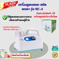 ดูดเสมหะ Suction เครื่องดูดเสมหะ ชนิดพกพา Konsung รุ่น 9E-A (ไม่มีแบตเตอรี่) ใช้ดูดเสมหะสำหรับผู้ป่ว