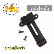 คลิปหลัง ที่หนีบเข็มขัด วิทยุสื่อสาร JY-245 IC-200C IC-300CIC-92IC-UV57RIC-333GP-302GP-669 ฯลฯ