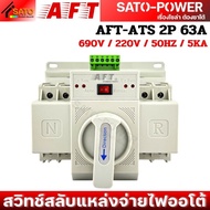 AFT ATS Automatic Transfer Switch | 2P 3P 4P 63A | สวิทช์สลับแหล่งจ่ายไฟออโต้ สลับไฟ แหล่งจ่าย อัตโน