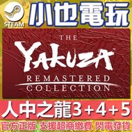 【小也】Steam 人中之龍3+4+5重置版 合輯包 Yakuza Remastered Collection