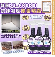 韓國DU-KKEOBI蜘蛛凝膠除霉噴霧 400ml