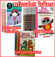 🦄พร้อมส่งLotus Lane 4เล่ม/Unicorn 5เล่ม/Owl Diarie Diaries Books 18 12 15 เล่ม หนังสือภาษาอังกฤษสำหรับเด็ก ปกอ่อน Eng Scholastic