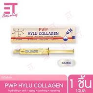 etbeauty [ 1ชิ้น ] PWP HYLU COLLAGEN แบบซองสีทอง 10ml.