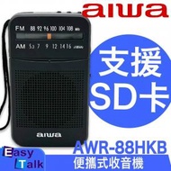 Aiwa - 愛華 AWR-88HKB 收音機 黑色 香港行貨