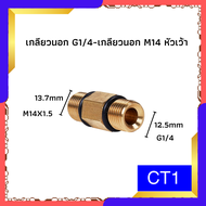 ข้อต่อ ข้อต่อทองเหลือง ข้อต่อเครื่องฉีดน้ำแรงดันสูง ข้อต่อแปลงเกลียว ข้อต่อเกลียวใน เกลียวนอก ข้อต่อ