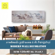 ภาพติดผนัง รูปม้ามงคล 8 ตัว Fengshui ขนาด 120x40 ซม.ภาพตกแต่งห้อง ภาพม้า รูปภาพพิมพ์ผ้าใบ กลุ่มม้าวิ่ง รูปติดผนัง ภาพมงคล เสริมฮวงจุ้ย ราคาถูก