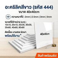 White Acrylic/444 Size 40X40cm Thickness To Choose From 2 Mm 2.5 3 5 Mm.