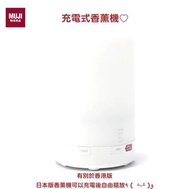 MUJI 日本限定充電式香薰機