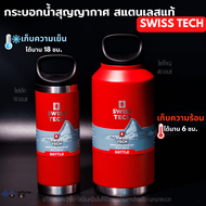 Swiss Tech กระบอกน้ำเก็บความร้อนเย็น แก้วเยติ กระติกน้ำเก็บอุณหภูมิ พกพา สเตนเลสแท้หนา 2 ชั้นไอน้ำไม