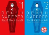 熊熊書坊(二手漫畫)  DEATH SWEEPER死亡清掃人 1~5完（套書）作者：きたがわ翔 /角川出版