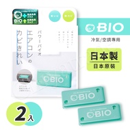 【COGIT】日本製 BIO境內版 神奇長效冷氣 空調 防霉清淨貼 防霉盒-2入