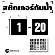 STICKER สติกเกอร์ ติดประตู,ผนัง,กำแพง สี่เหลี่ยม (ป้ายตัวเลข 1-20) พื้นดำเลขขาว 1 A4 ได้รับ 20 ดวง [