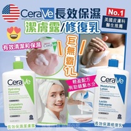 現貨 🇺🇸 美國 CeraVe 長效保濕 潔膚露/修復乳 巨無霸 1L 👍🏼