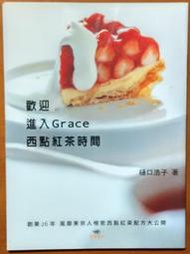 食譜 烘焙 歡迎進入Grace西點紅茶時間 樋口浩子 出版菊文化【明鏡二手書 2010】
