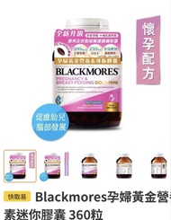 孕婦黃金素 孕婦綜合維他命 Blackmores  萬寧購買 exp 8/2027，原價499。 2026/5月開左， 食左20粒左右。