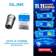 CCTV-F-TYPE01 GLINK หัว F-TYPE RG6 แบบบีบถุง 100 ตัว
