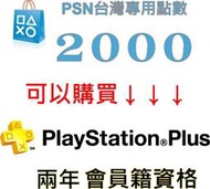 【PS3 PSV周邊】☆ 2000點 PSN台灣點數 可買會籍 PLUS 12個月 一年 共兩年 非800點 ☆【台中星
