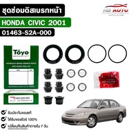 TOYO Front Disc Brake Repair Kit HONDA CIVIC Year 2001 Genuine Japanese Code 01463-S2A-000