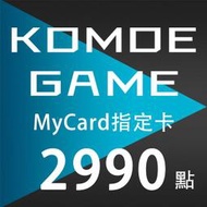 MyCard KOMOE 2990點 指定卡 / 數位序號 / 合作經銷商【電玩國度】