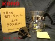 KONO ２人用MD-22 手沖玻璃壺 有壺蓋