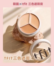 🔶韓國🇰🇷tfit 三色遮瑕膏.           🎁送遮瑕粉撲