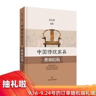 【正版保證】中國傳統家具榫卯結構 呂九芳 中國傳統實木工家具明清制作工藝古建圖解圈椅古典家具榫卯制作工藝技術書籍 家具設