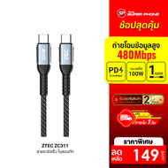 [ราคาพิเศษ 149 บ.] ZTEC ZC311 / ZC312 สายชาร์จเร็ว ไนลอนถัก USB-C to USB-C 5A 100W รองรับ PD -2Y