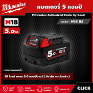 Milwaukee 🇹🇭 แบตเตอรี่ รุ่น M18 B5 18 โวลต์ ขนาด 5.0 แอมป์อาวว์ แบต มิลวอกี้ แบต18โวลต์ มิว มิววอกี้
